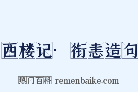 西楼记·衔恚造句是什么意思的图片